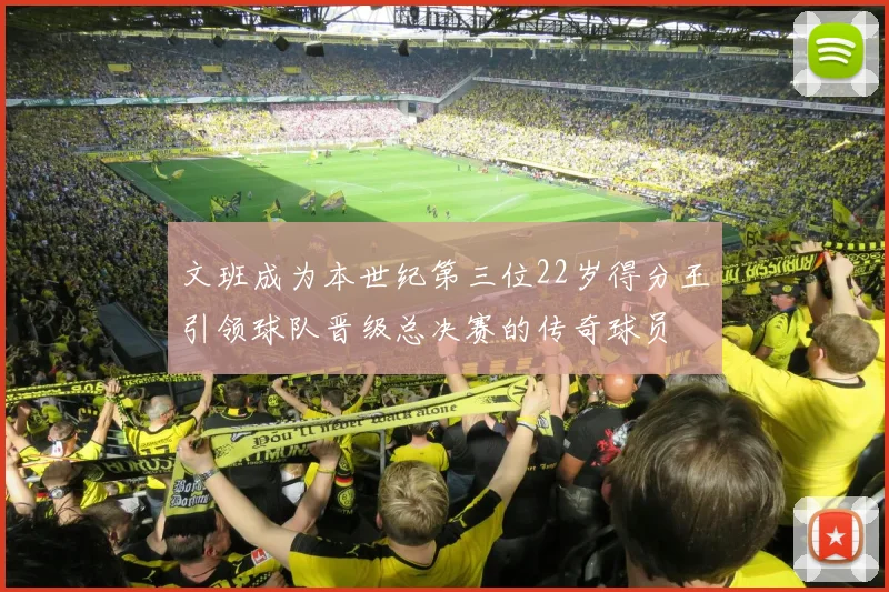 文班成为本世纪第三位22岁得分王引领球队晋级总决赛的传奇球员
