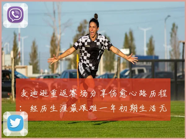 麦迪逊重返赛场分享伤愈心路历程：经历生涯最艰难一年初期生活无法自理