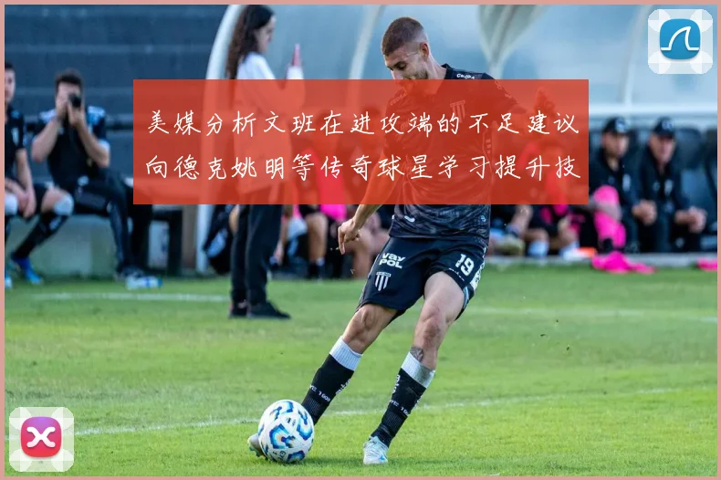 美媒分析文班在进攻端的不足建议向德克姚明等传奇球星学习提升技能